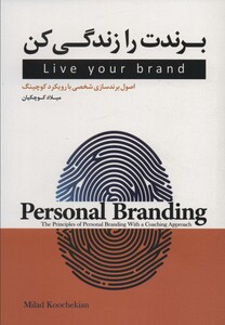 کتاب برندت را زندگی کن اصول برندسازی شخصی با رویکرد کوچینگ