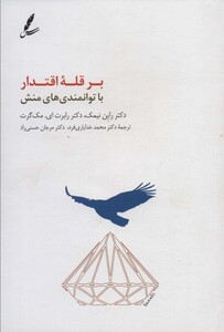 کتاب بر قله اقتدار با توانمندی های منش