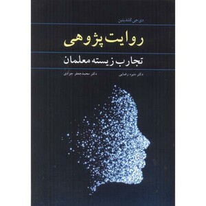 کتاب روایت پژوهی نشر آییژ
