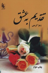 کتاب تقدیم به عشق 2جلدی