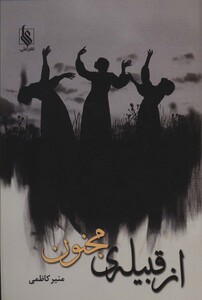 کتاب از قبیله ی مجنون