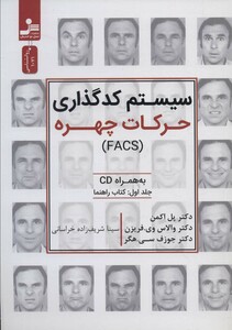کتاب سیستم کدگذاری حرکات چهره همراه سی دی