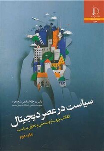 کتاب سیاست در عصر دیجیتال انقلاب چهارم صنعتی و تحول سیاست