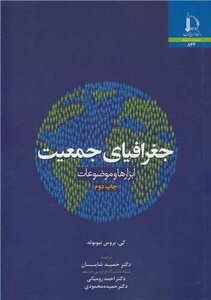 کتاب جغرافیای جمعیت ابزارها و موضوعات