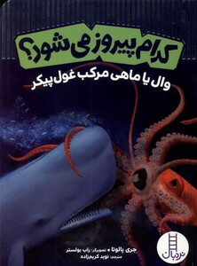 کتاب کدام پیروز می شود وال یاماهی مرکب غول پیکر نردبان