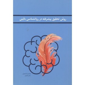 کتاب روش تحقیق پیشرفته در روانشناسی بالینی