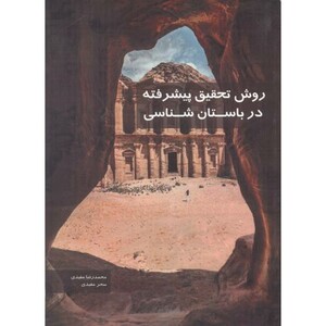 کتاب روش تحقیق پیشرفته در باستان شناسی مفیدی