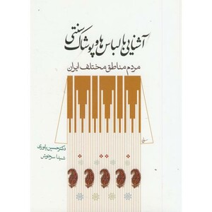 کتاب آشنایی با لباسها و پوشاک سنتی مردم مختلف ایران