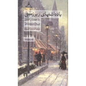 کتاب یادداشتهای زیرزمینی