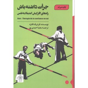 کتاب جرات داشته باش نشر شمعدونی قطع وزیری