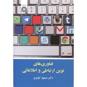 کتاب فناوری های نوین ارتباط و اطلاعاتی 2099