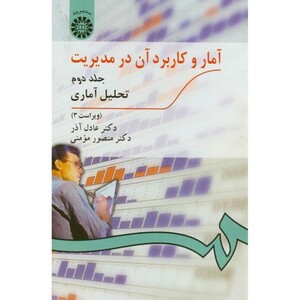 کتاب آمار و کاربرد آن در مدیریت ج2