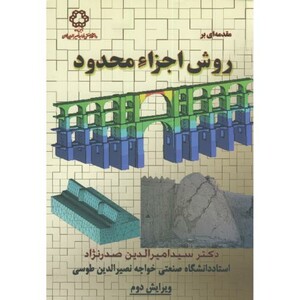 کتاب مقدمه ای بر روش اجزاء محدود نشر دانشگاه خواجه نصیر