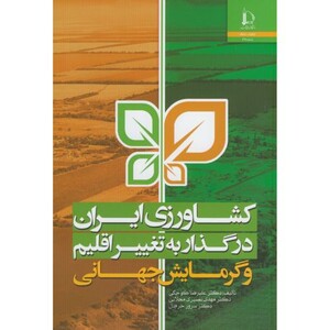 کتاب کشاورزی ایران در گذار به تغییر اقلیم و گرمایش جهانی