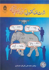 کتاب اثرات فضا الکترونی نگرشی نوین در شیمی آلی با CD