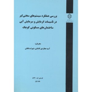 کتاب کدنشر گ-824 بررسی عملکرد سیستم های سختی گیر در تاسیسات گرمایش و سرمایش آبی ساختمان های مسکونی کوچک