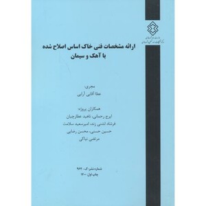 کتاب شماره نشر گ-964 ارائه مشخصات فنی خاک اساس اصلاح شده با آهک و سیمان