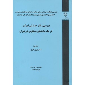 کتاب شماره نشر گ-801 بررسی رفتار حرارتی نورگیر دریک ساختمان مسکونی در تهران