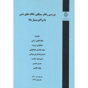 کتاب کدنشر گ-831 بررسی رفتار سیکلی خاک های شنی با تراکم بسیار بالا