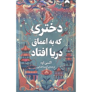 کتاب دختری که به اعماق دریا افتاد قطع وزیری