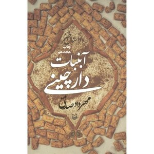 کتاب آبنبات دارچینی قطع وزیری