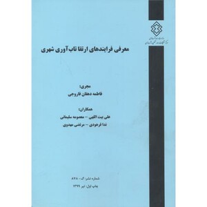 کتاب شماره نشر گ-878 معرفی فرایندهای ارتقا تاب آوری شهری