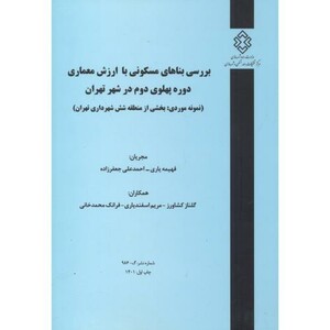 کتاب شماره نشر گ-986 بررسی بناهای مسکونی با ارزش معماری دوره پهلوی دوم در شهرتهران نمونه موردی بحش ازمنطقه شش شهرداری تهران
