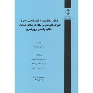 کتاب شماره نشر گ-971 ارائه راهکارهای ارتقای ایمنی معابر و گذرگاه های عابرین پیاده در مناطق مسکونی حاشیه راه های برون شهری