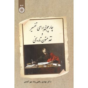 کتاب چارچوبی برای تفسیر و نقد متون تاریخی 2538