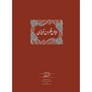 کتاب دیوان قطران تبریزی 2 جلدی زرکوب،وزیری،سخن