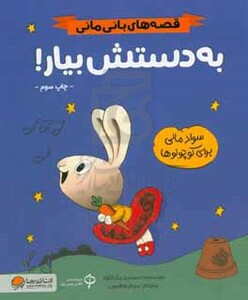 کتاب به دستش بیار قصه های بانی مانیسواد مالی برای کوچولوها ، گلاسه