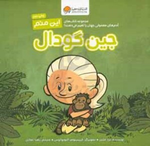 کتاب این منم جین گودال آدم های معمولی جهان را تغییر می دهند ، گلاسه