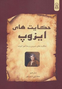 کتاب حکایت های ایزوپ حکایت های شیرین و پندآموز یونانی