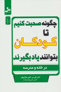 کتاب چگونه صحبت کنیم تا کودکان بتوانند یاد بگیرند در خانه و مدرسه