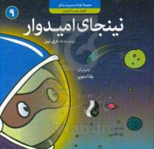 کتاب نینجای امیدوارآموزش مثبت اندیشی کودک و مدیریت زندگی 9 ، گلاسه