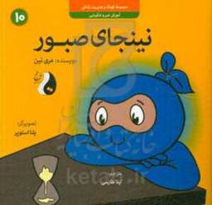 کتاب نینجای صبورآموزش صبر و شکیبایی کودک و مدیریت زندگی10 ، گلاسه