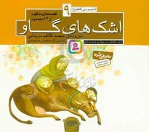 کتاب قصه های منظوم از 14 معصوم 9اشک های گاو امام موسی کاظم ع