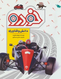 کتاب دانش و فناوری خودرو گلاسه