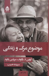 کتاب موضوع مرگ و زندگی نشر قطره قطع رقعی