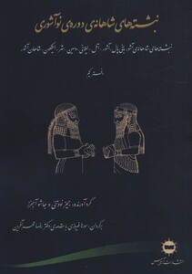 نبشته های شاهانه ی دوره ی نو آشوری دفتر یکم