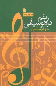 کتاب ریتم در موسیقی نشر سروش