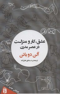 کتاب عشق،کار و منزلت در عصر مدرن