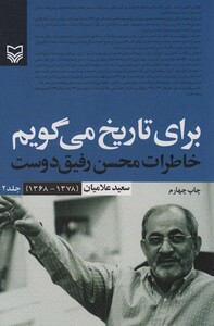 کتاب برای تاریخ می گویم 2 خاطرات محسن رفیق دوست 1378-1368