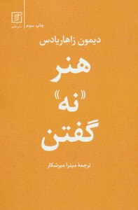 هنر نه گفتن