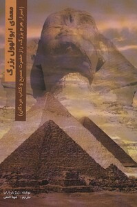 کتاب معمای ابوالهول بزرگ اسرار هرم بزرگ،راز حضرت مسیح و کتاب مردگان