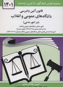 کتاب قانون آئین دادرسی دادگاه های عمومی و انقلاب در امور مدنی 1401