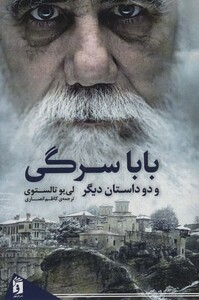 کتاب بابا سرگی و دو داستان دیگر