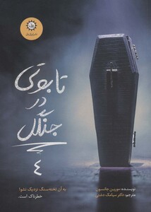 کتاب تابوتی در جنگل ارادتمند،حیله گر مرموز 4