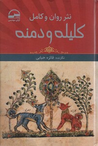 کتاب نثر روان و کامل کلیله و دمنه