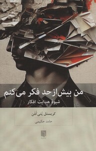 کتاب من بیش از حد فکر می کنم شیوه هدایت افکار